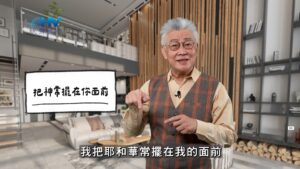 2025/12/11 恩典365 – 把神常擺在你面前