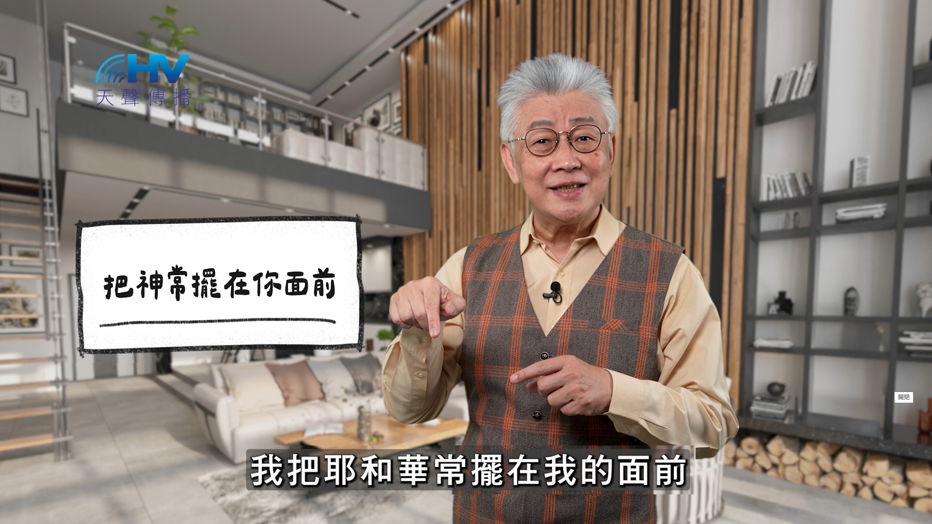 2025/12/11 恩典365 – 把神常擺在你面前