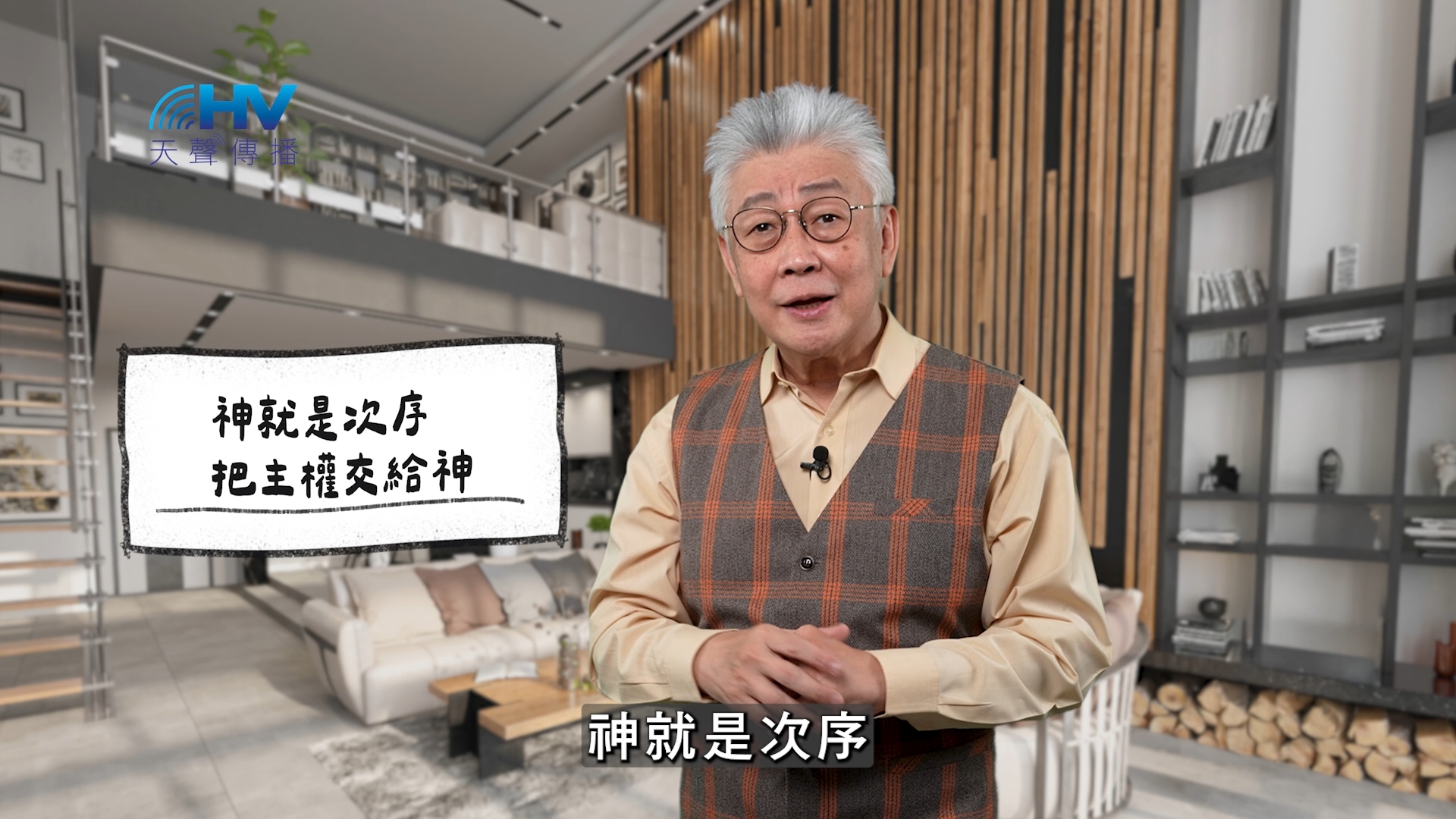 2025/12/12 恩典365 – 神就是次序 把主權交給神
