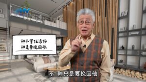 2025/12/13 恩典365 – 神不會任憑你 神是要挽回祢