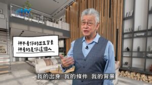 2025/12/16 恩典365 – 神不看你的出生背景 神看的是你這個人