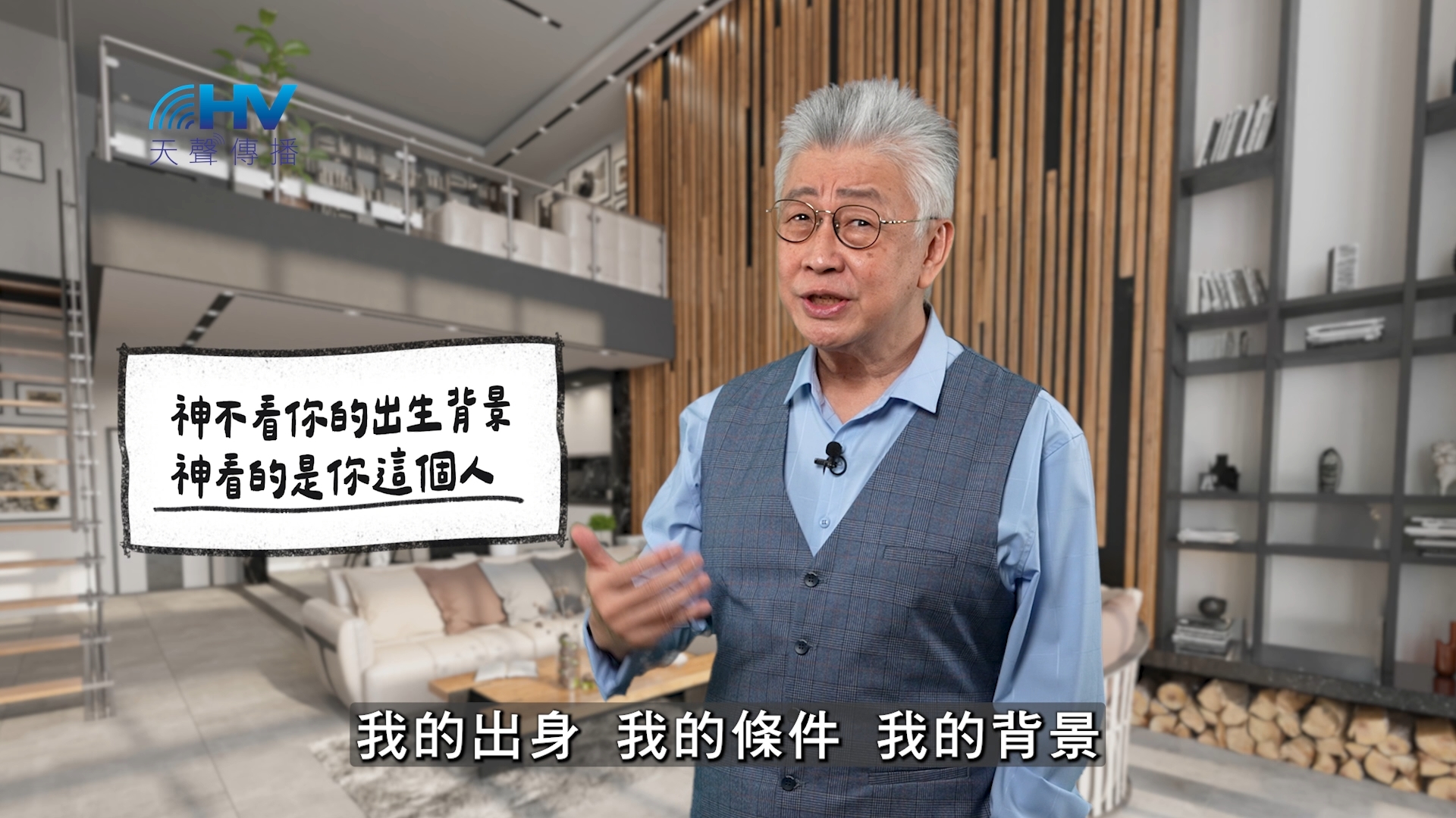 2025/12/16 恩典365 – 神不看你的出生背景 神看的是你這個人