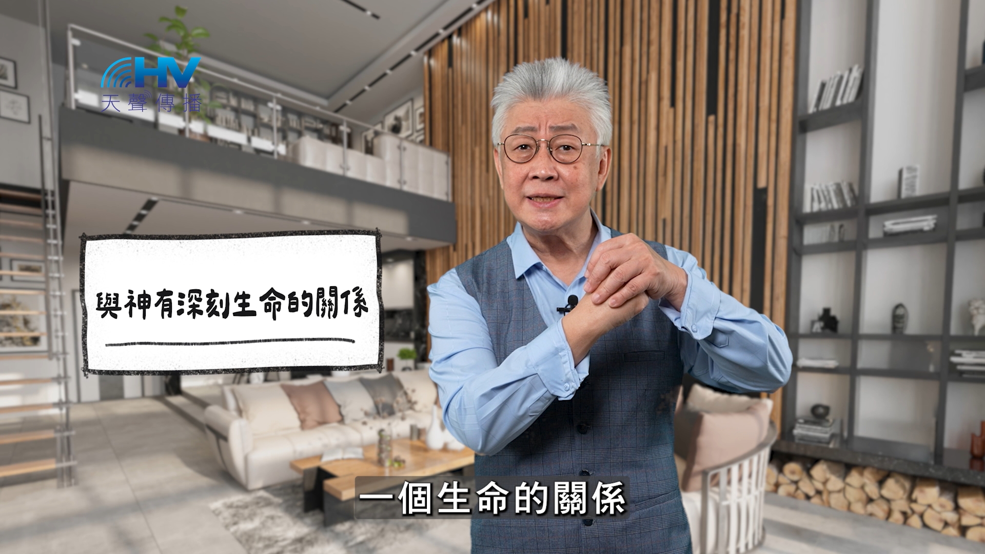 2025/12/17 恩典365 – 與神有深刻生命的關係