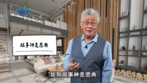 2025/12/18 恩典365 – 服事神是恩典