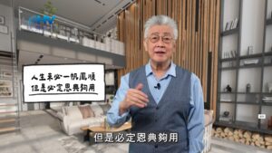 2025/12/20 恩典365 – 人生未必一帆風順 但是必定恩典夠用