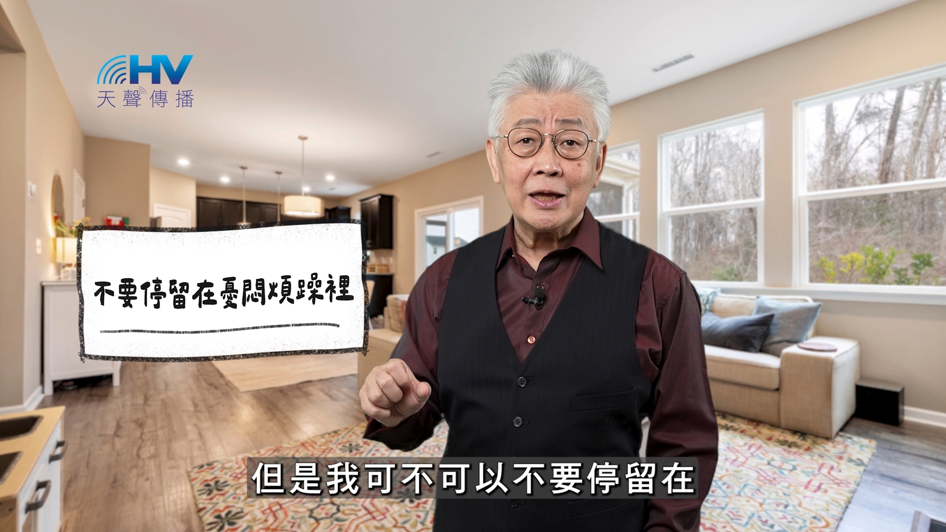 2025/12/21 恩典365 – 不要停留在憂悶煩躁裡