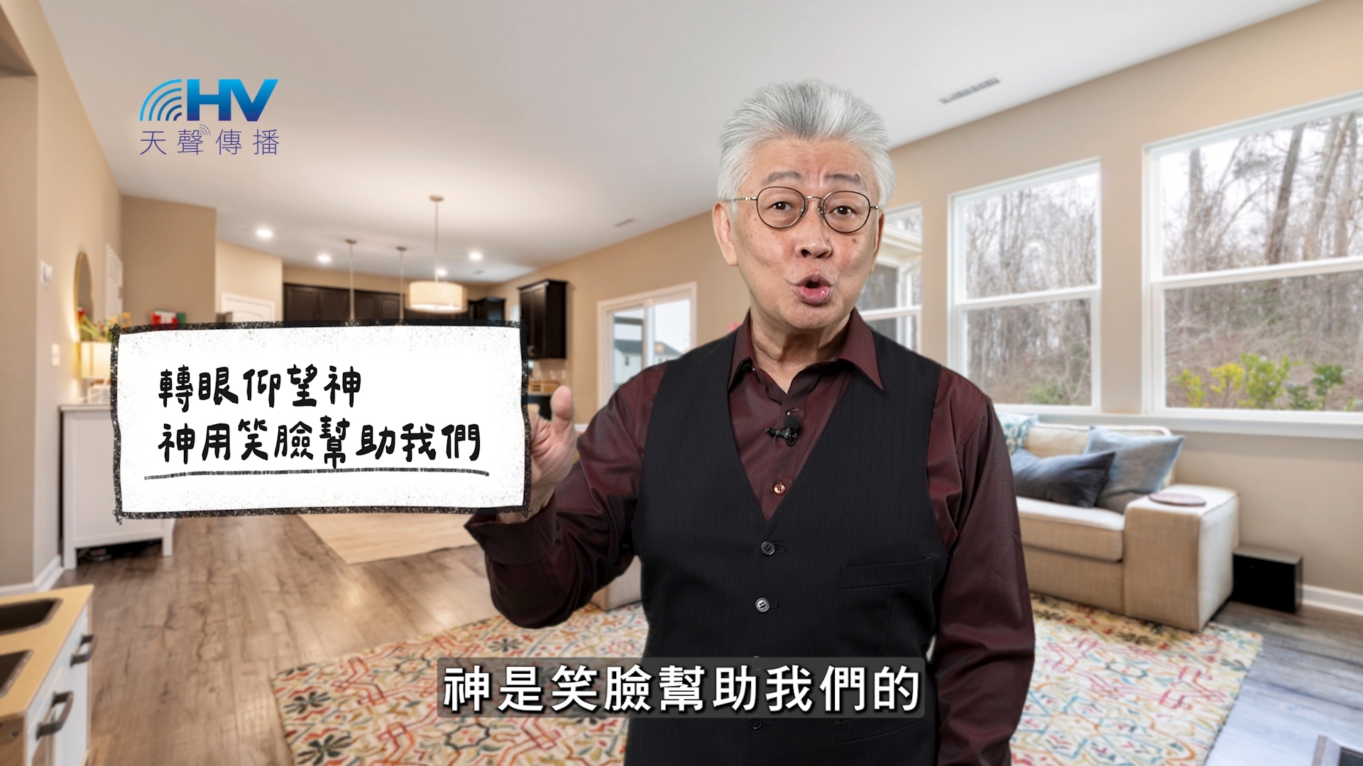 2025/12/22 恩典365 – 轉眼仰望神 神用笑臉幫助我們