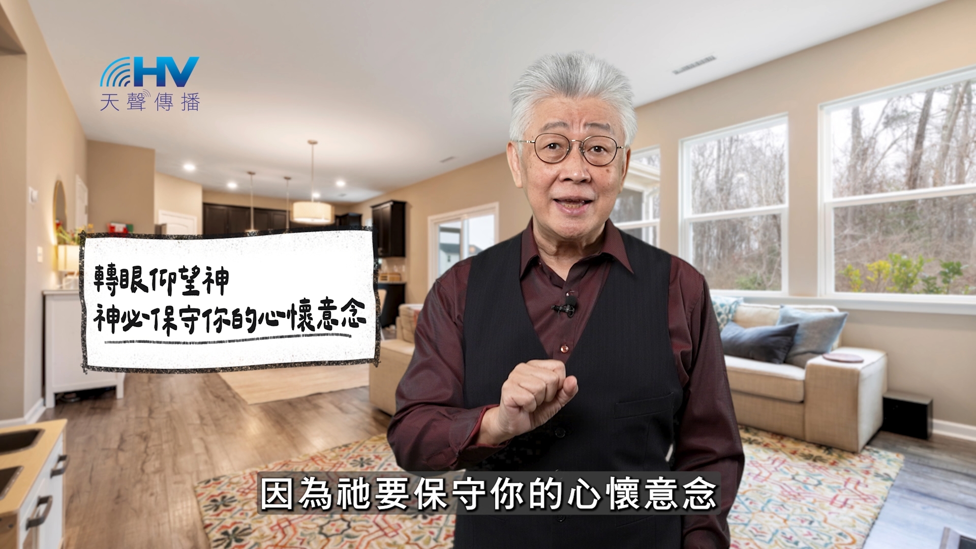 2025/12/23 恩典365 – 轉眼仰望神 神必保守你的心懷意念