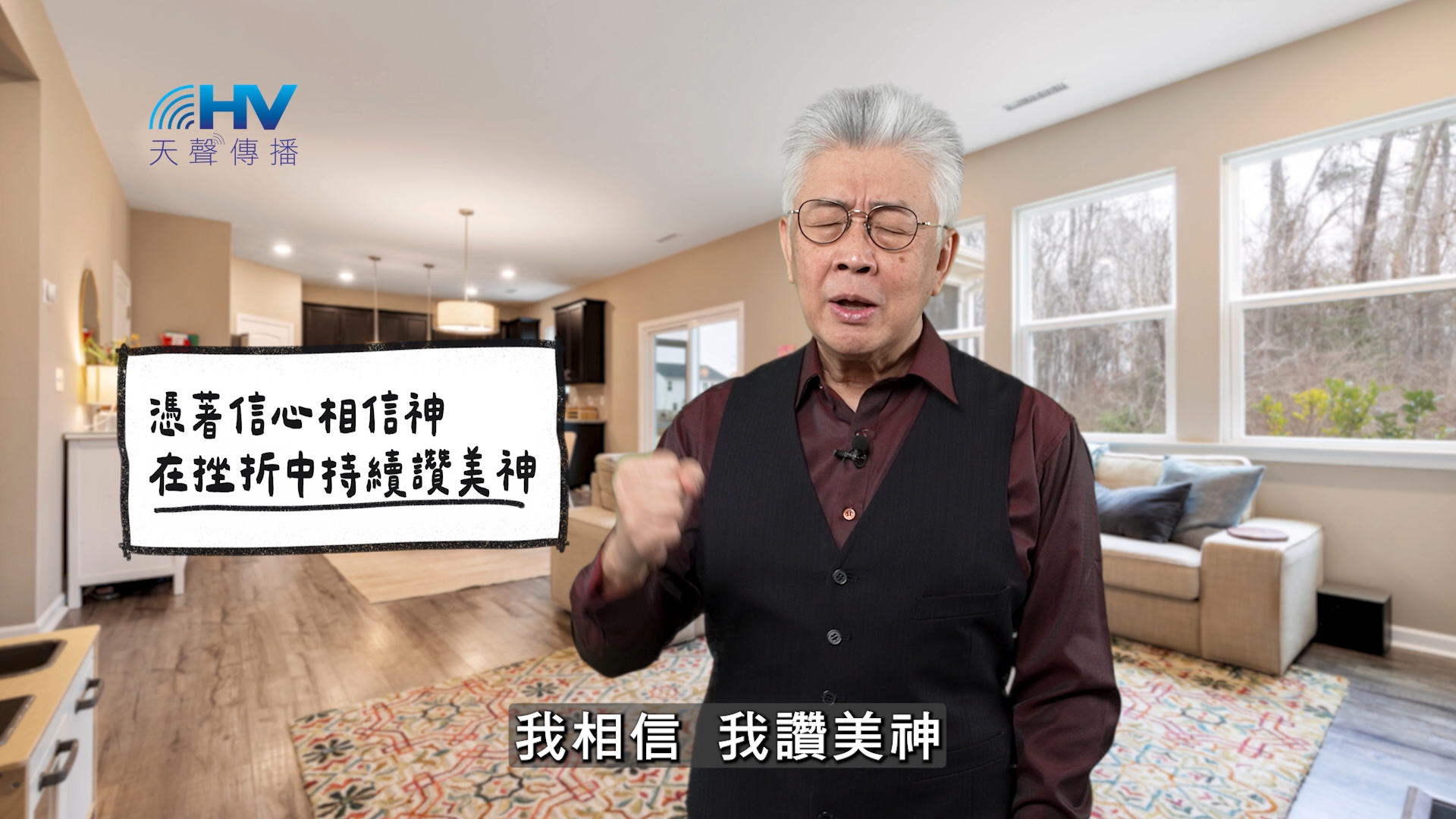 2025/12/25 恩典365 – 憑著信心相信神 在挫折中持續讚美神