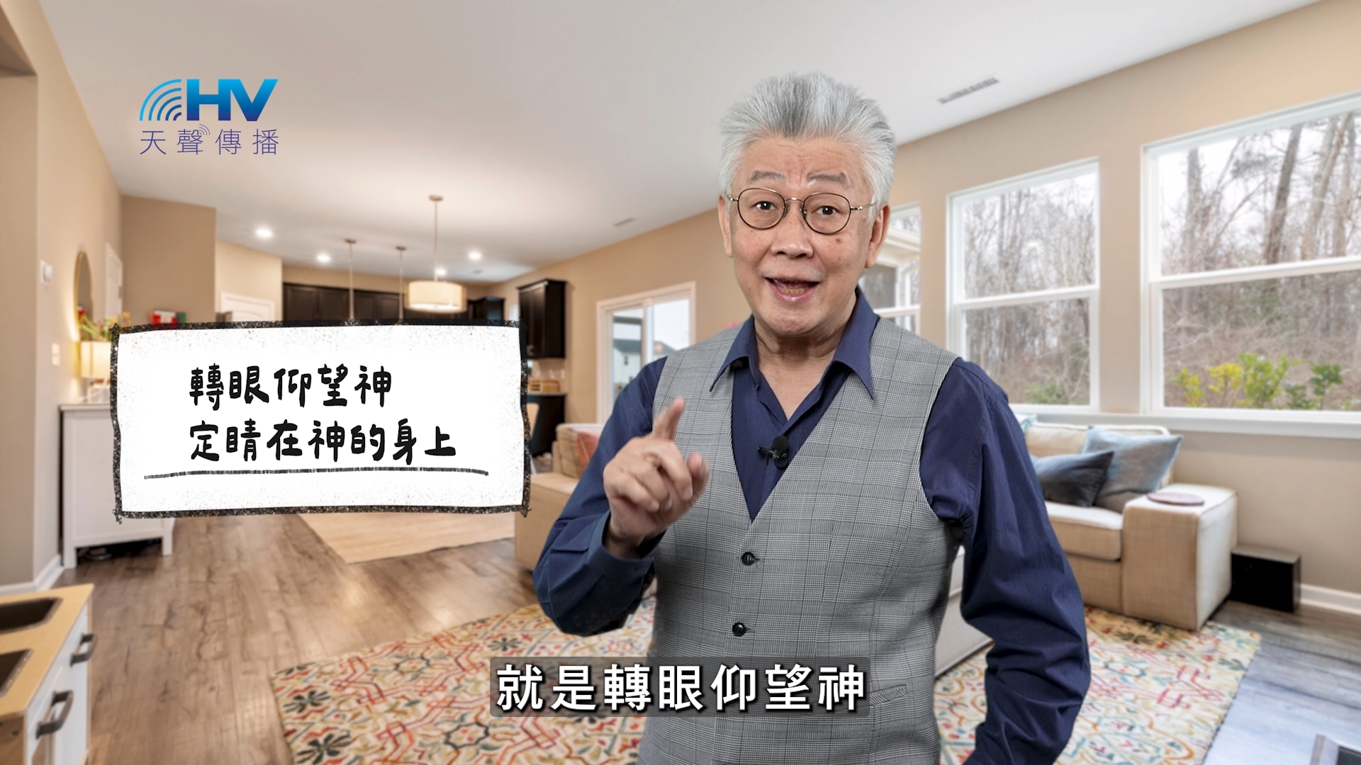 2025/12/26 恩典365 – 轉眼仰望神 定睛在神的身上