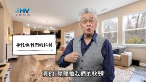 2025/12/28 恩典365 – 神體恤我們的軟弱