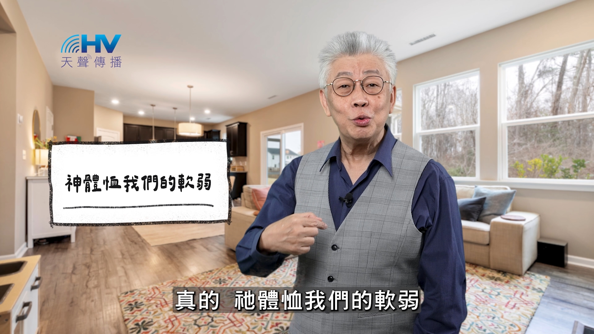 2025/12/28 恩典365 – 神體恤我們的軟弱