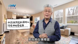 2025/12/29 恩典365 – 承認我們是軟弱的人 活在神的愛裡面