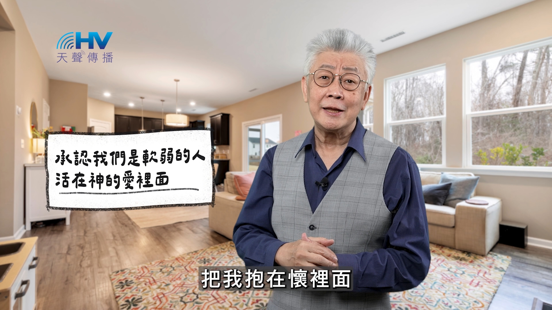 2025/12/29 恩典365 – 承認我們是軟弱的人 活在神的愛裡面