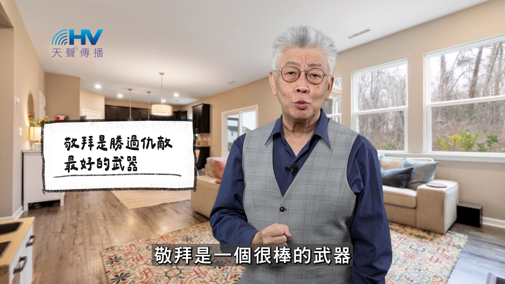 2025/12/30 恩典365 – 敬拜是勝過仇敵 最好的武器