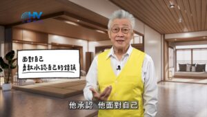 2025/12/31 恩典365 – 面對自己 勇敢承認自己的錯誤