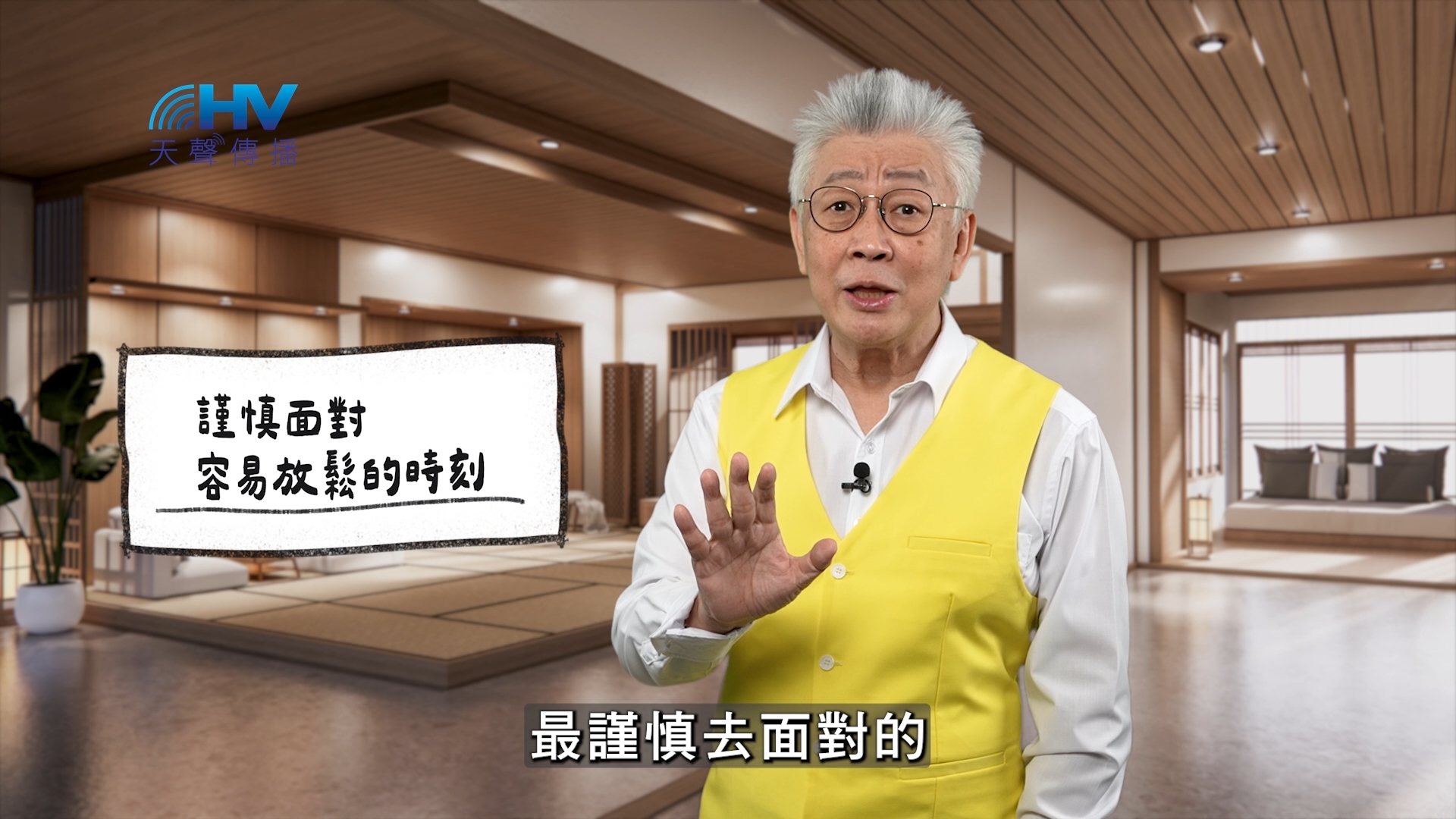 2026/01/01 恩典365 – 謹慎面對 容易放鬆的時刻