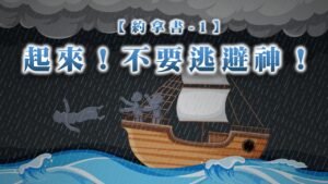 【約拿書-1】起來！不要逃避神！|20260104|高雄基督之家主日崇拜