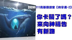 【約拿書-2】你卡關了嗎？來向神禱告有新路|20260111|高雄基督之家主日崇拜