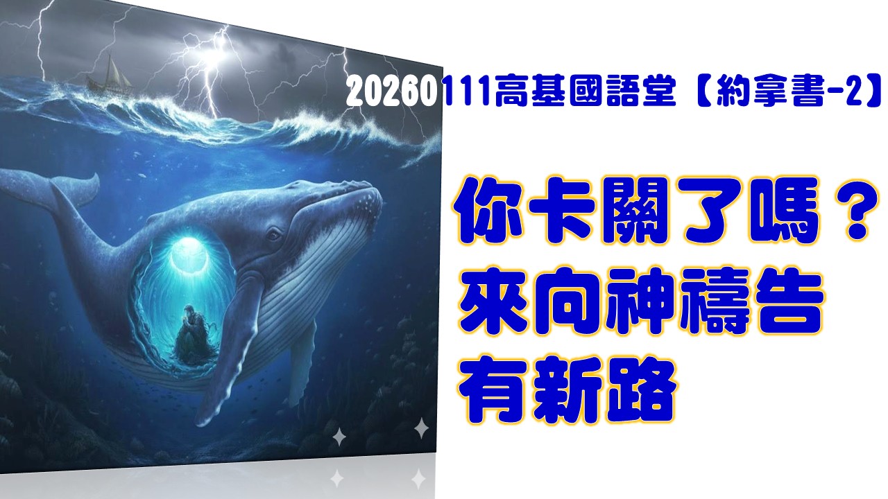 You are currently viewing 【約拿書-2】你卡關了嗎?來向神禱告有新路|20260111|高雄基督之家主日崇拜