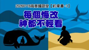 【約拿書-3】每個悔改神都不輕看|20260118|高雄基督之家主日崇拜