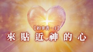 【約拿書4】來貼近神的心|20260125|高雄基督之家主日崇拜