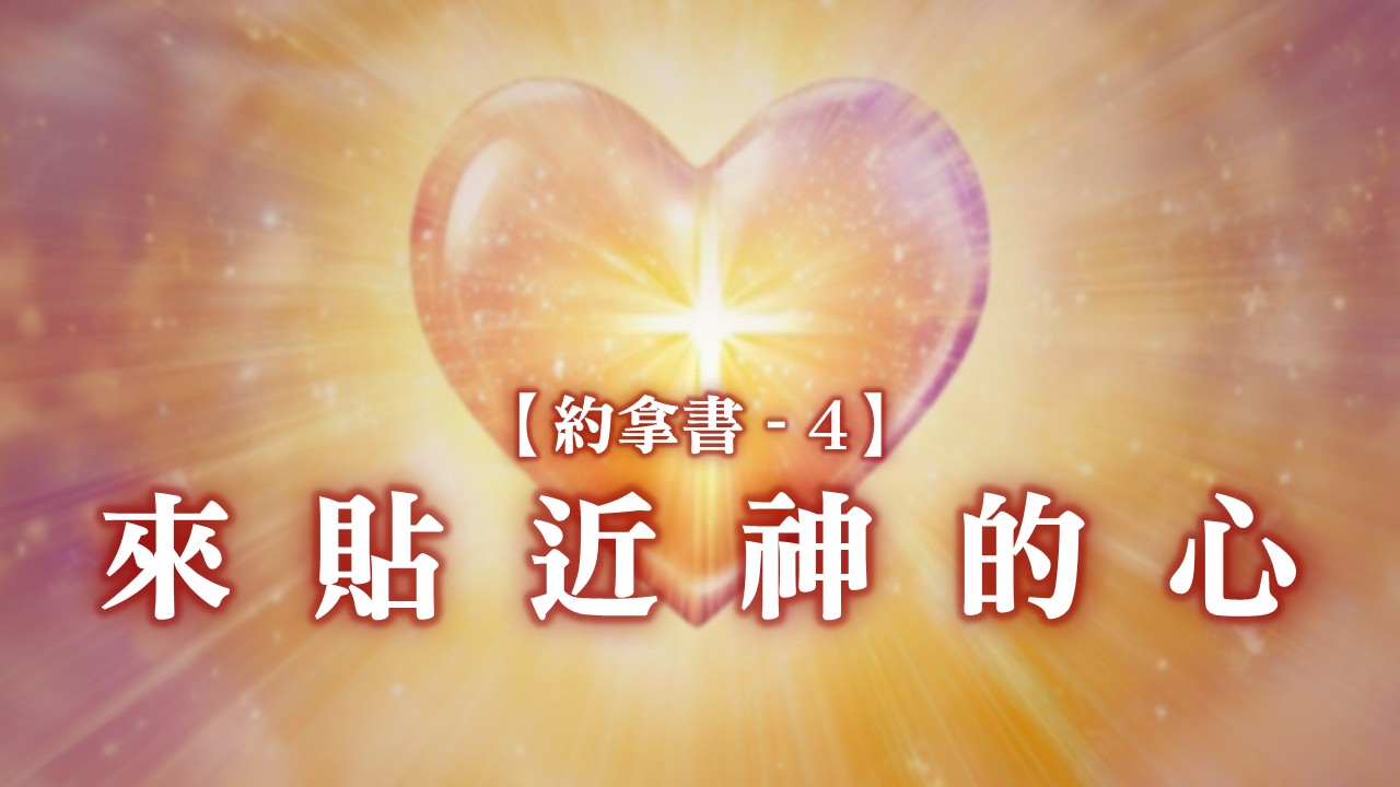 You are currently viewing 【約拿書4】來貼近神的心|20260125|高雄基督之家主日崇拜
