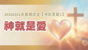 【神就是愛1】神就是愛|20260201|高雄基督之家主日崇拜
