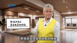 2026/01/02 恩典365 – 敏銳於自己容易放鬆的時刻