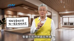 2026/01/04 恩典365 – 順服聖靈的引領 做一個正確的決定