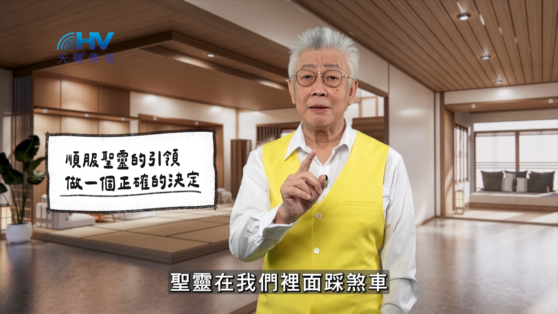 2026/01/04 恩典365 – 順服聖靈的引領 做一個正確的決定