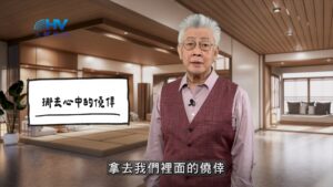 2026/01/05 恩典365 – 挪去心中的僥倖