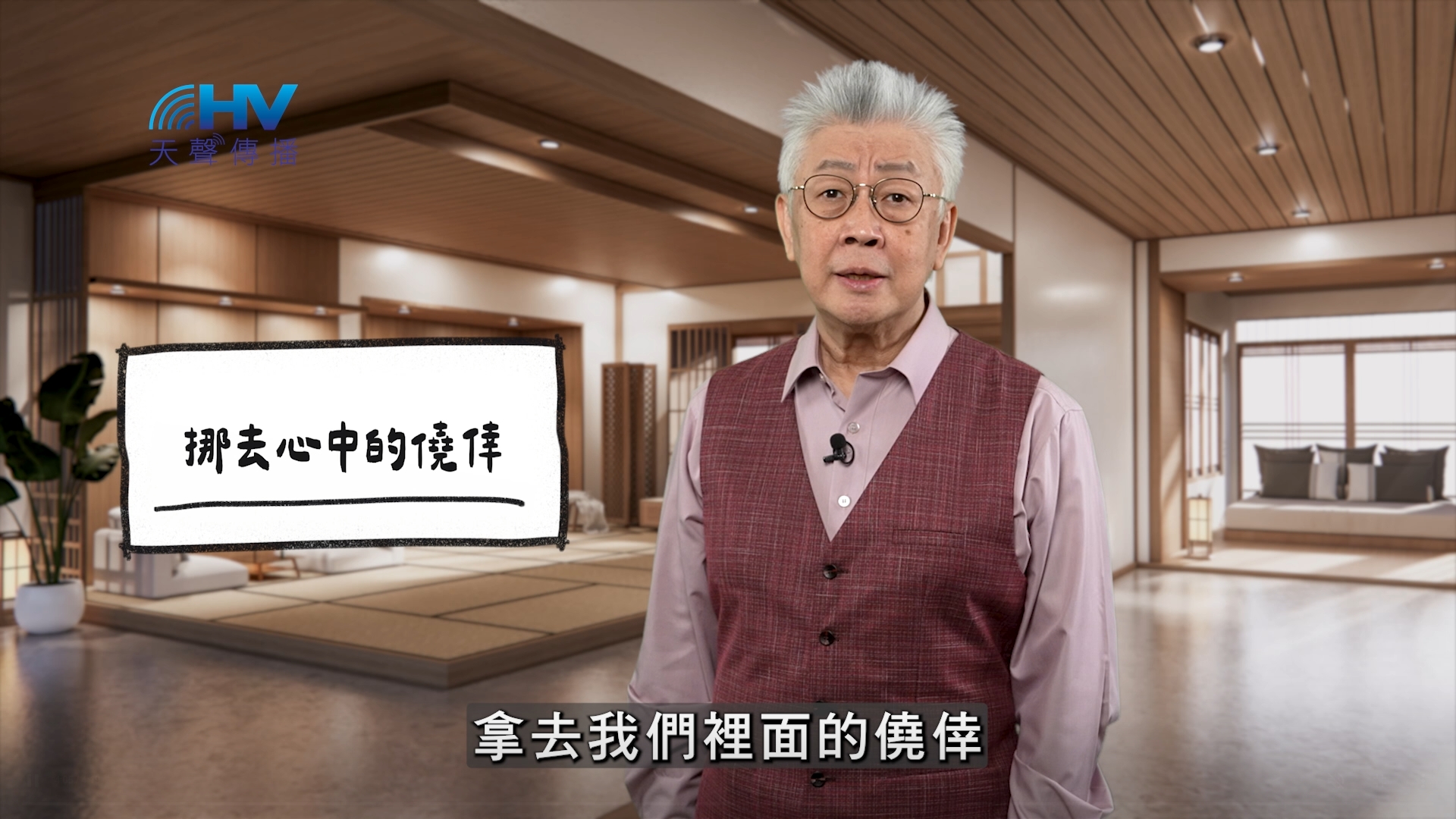 2026/01/05 恩典365 – 挪去心中的僥倖
