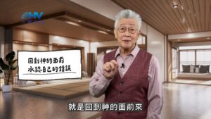 2026/01/06 恩典365 – 回到神的面前 承認自己的錯誤
