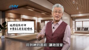 2026/01/07 恩典365 – 把問題交給神 不要自己越弄越糟糕