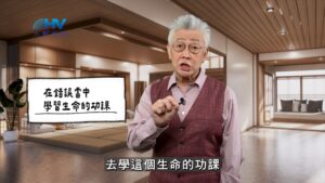 2026/01/08 恩典365 – 在錯誤當中 學習生命的功課