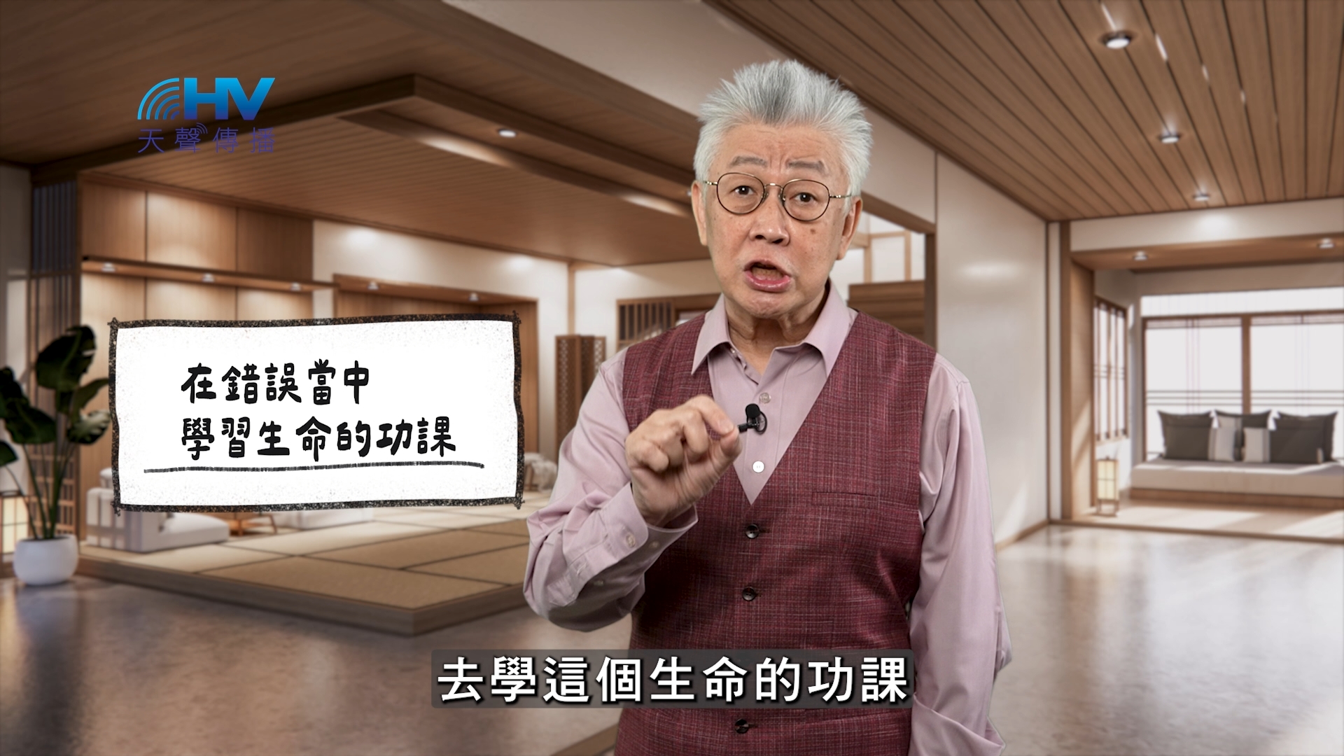 2026/01/08 恩典365 – 在錯誤當中 學習生命的功課