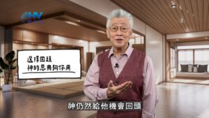2026/01/09 恩典365 – 選擇回頭 神的恩典夠你用
