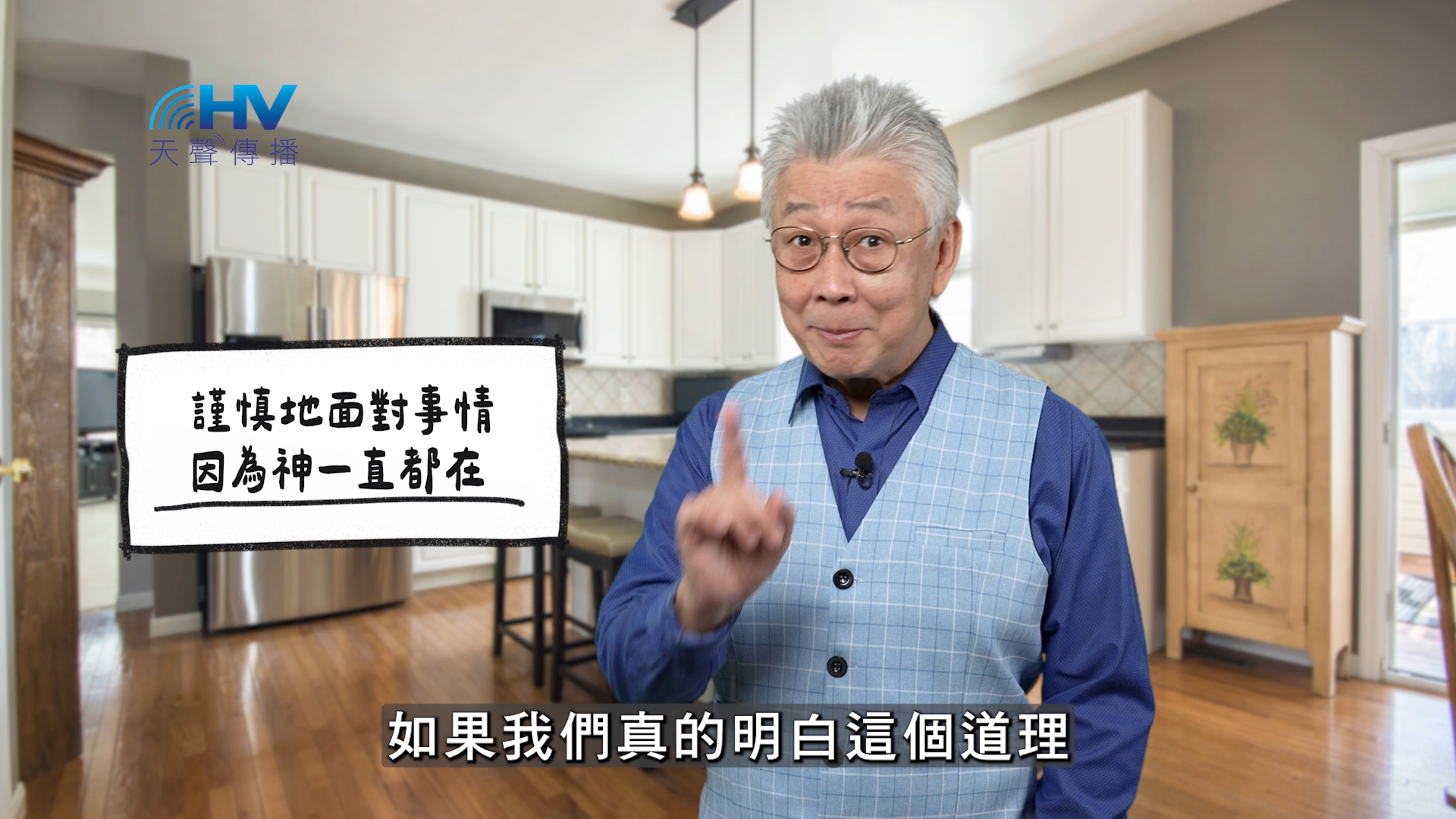 2026/01/11 恩典365 – 謹慎地面對事情 因為神一直都在