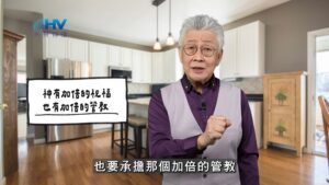 2026/01/17 恩典365 – 神有加倍的祝福 也有加倍的管教