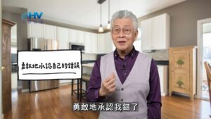 2026/01/18 恩典365 – 勇敢地承認自己的錯誤