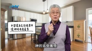 2026/01/19 恩典365 – 不容讓自己活在罪中 讓神的名受羞辱