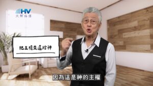 2026/01/21 恩典365 – 把主權交還給神