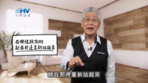 2026/01/24 恩典365 – 在哪裡跌倒的 就在那邊重新站起來