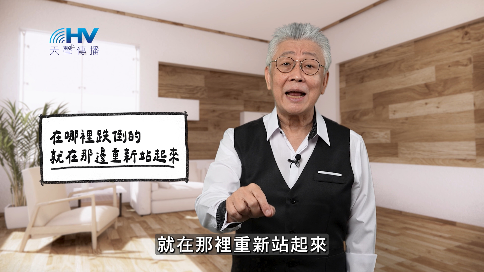 2026/01/24 恩典365 – 在哪裡跌倒的 就在那邊重新站起來