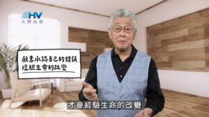 2026/01/25 恩典365 – 願意承認自己的錯誤 經驗生命的改變