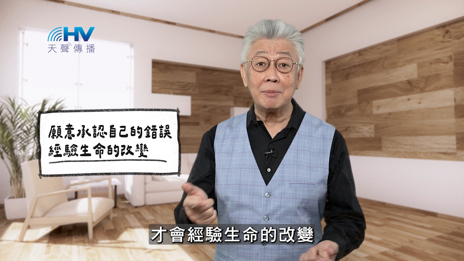 2026/01/25 恩典365 – 願意承認自己的錯誤 經驗生命的改變