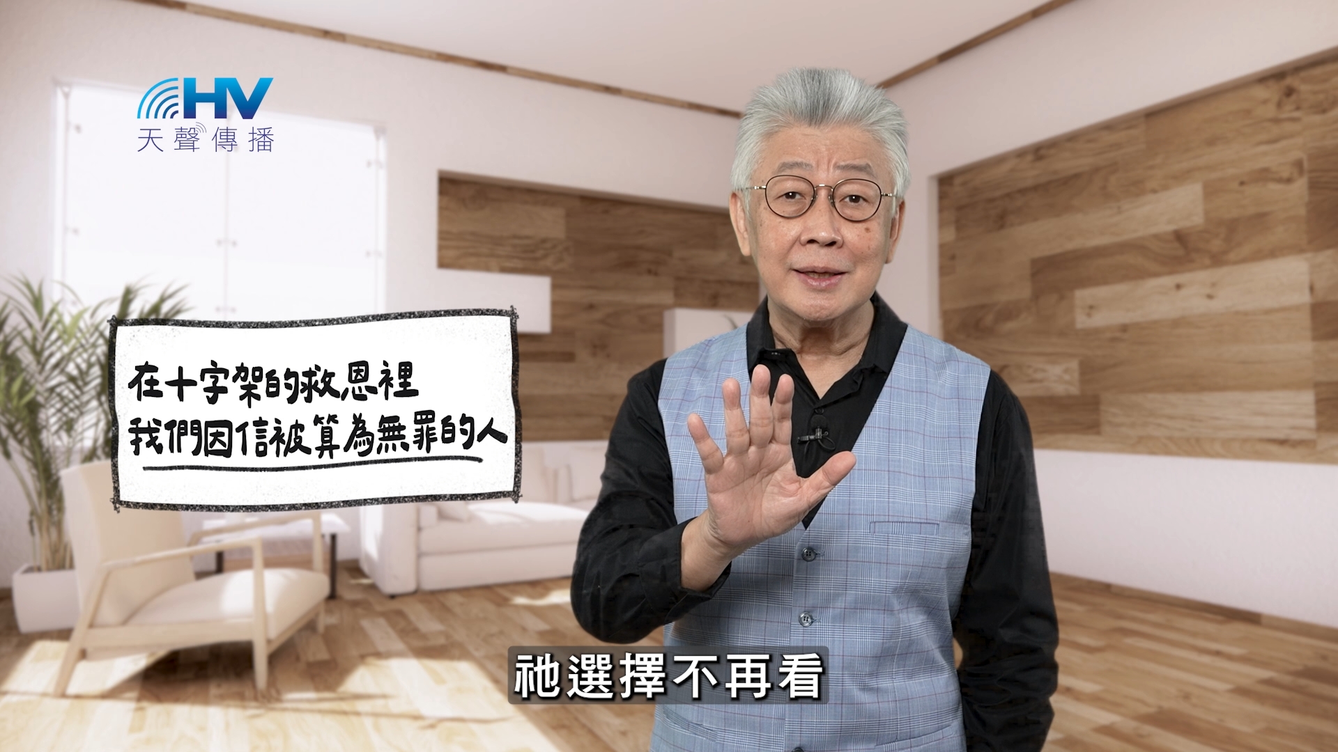 2026/01/26 恩典365 – 在十字架的救恩裡 我們因信被算為無罪的人