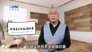 2026/01/27 恩典365 – 正視自己所做錯的事