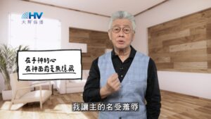 2026/01/29 恩典365 – 在乎神的心 在神面前毫無隱藏